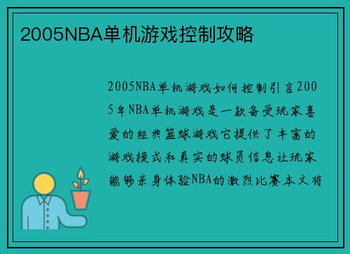 2005NBA单机游戏控制攻略