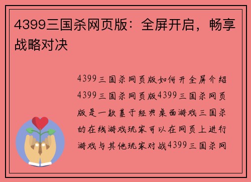 4399三国杀网页版：全屏开启，畅享战略对决