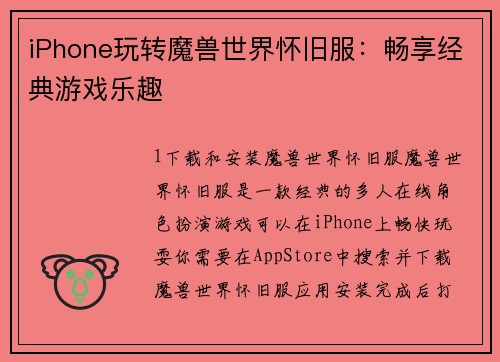 iPhone玩转魔兽世界怀旧服：畅享经典游戏乐趣