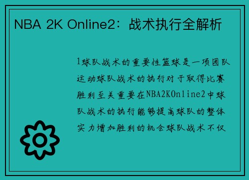 NBA 2K Online2：战术执行全解析