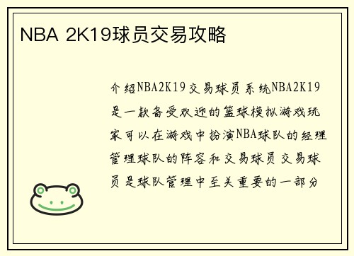 NBA 2K19球员交易攻略