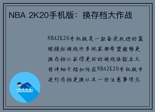 NBA 2K20手机版：换存档大作战