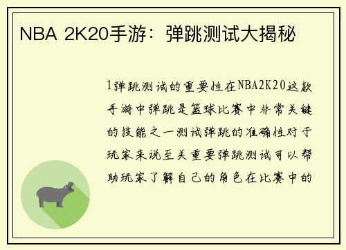 NBA 2K20手游：弹跳测试大揭秘