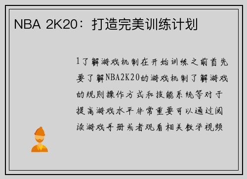 NBA 2K20：打造完美训练计划