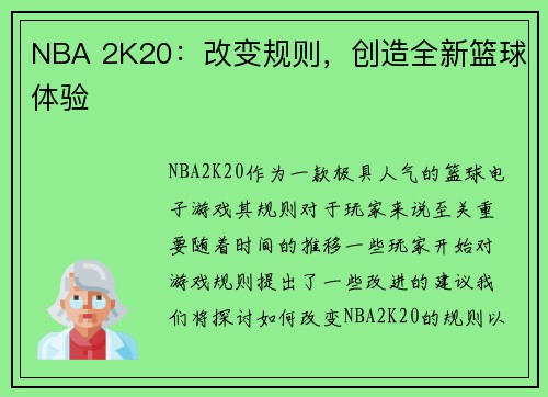 NBA 2K20：改变规则，创造全新篮球体验