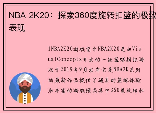 NBA 2K20：探索360度旋转扣篮的极致表现