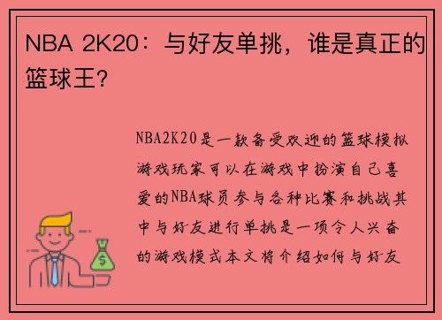 NBA 2K20：与好友单挑，谁是真正的篮球王？
