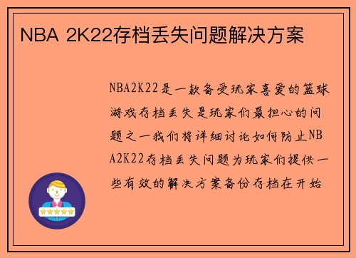 NBA 2K22存档丢失问题解决方案