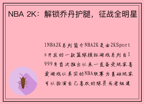 NBA 2K：解锁乔丹护腿，征战全明星