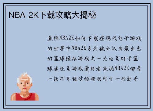 NBA 2K下载攻略大揭秘