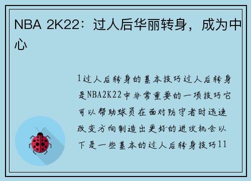 NBA 2K22：过人后华丽转身，成为中心