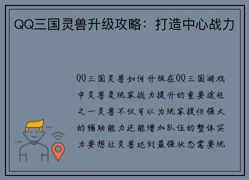 QQ三国灵兽升级攻略：打造中心战力