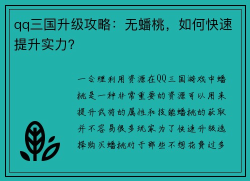qq三国升级攻略：无蟠桃，如何快速提升实力？