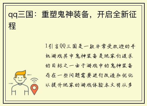 qq三国：重塑鬼神装备，开启全新征程