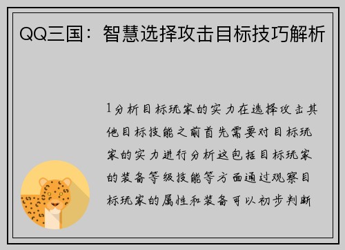 QQ三国：智慧选择攻击目标技巧解析