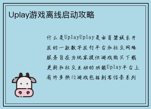 Uplay游戏离线启动攻略
