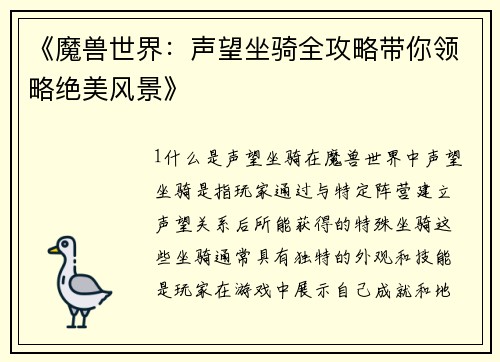 《魔兽世界：声望坐骑全攻略带你领略绝美风景》