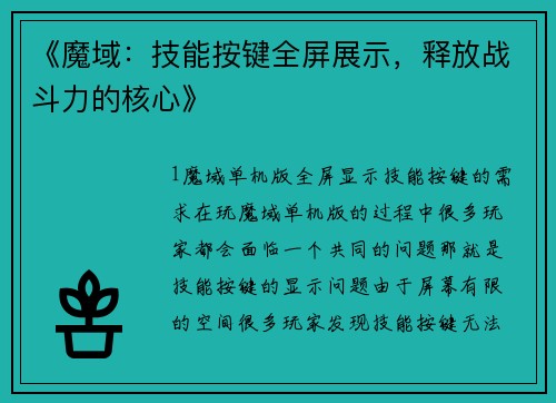 《魔域：技能按键全屏展示，释放战斗力的核心》