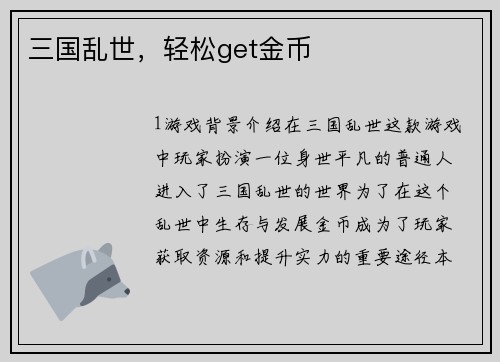 三国乱世，轻松get金币