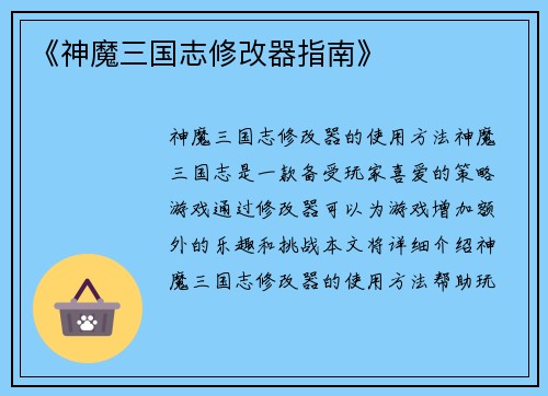 《神魔三国志修改器指南》