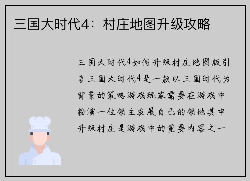 三国大时代4：村庄地图升级攻略