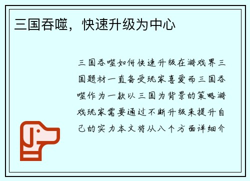 三国吞噬，快速升级为中心
