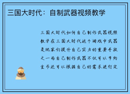 三国大时代：自制武器视频教学