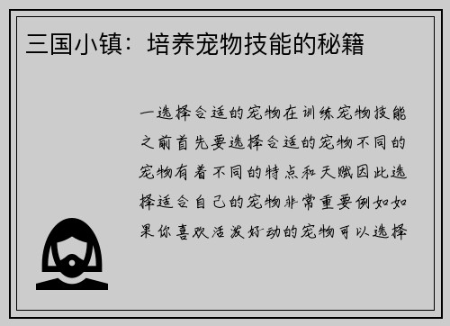 三国小镇：培养宠物技能的秘籍