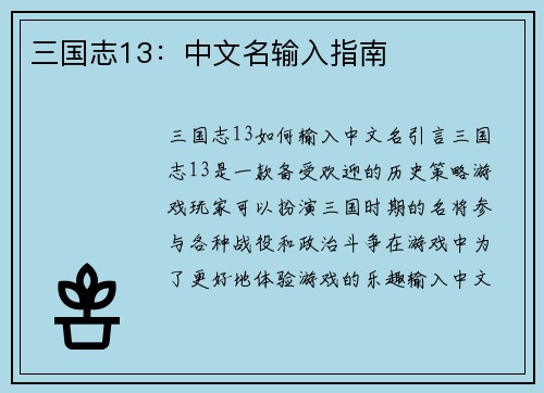 三国志13：中文名输入指南
