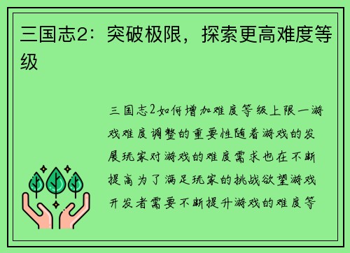 三国志2：突破极限，探索更高难度等级