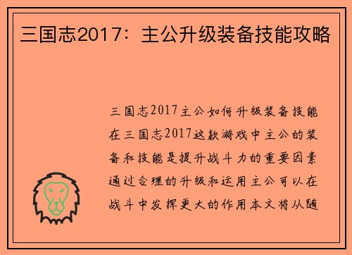 三国志2017：主公升级装备技能攻略