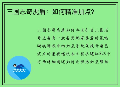 三国志奇虎盾：如何精准加点？