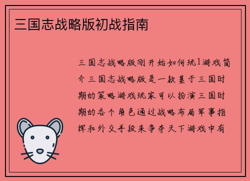 三国志战略版初战指南