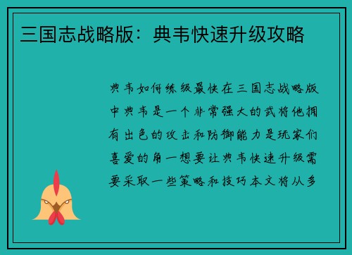 三国志战略版：典韦快速升级攻略
