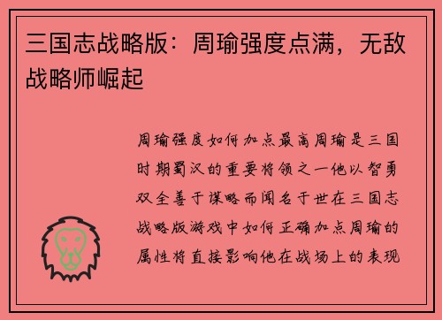 三国志战略版：周瑜强度点满，无敌战略师崛起