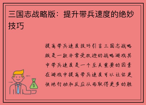 三国志战略版：提升带兵速度的绝妙技巧