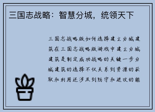 三国志战略：智慧分城，统领天下