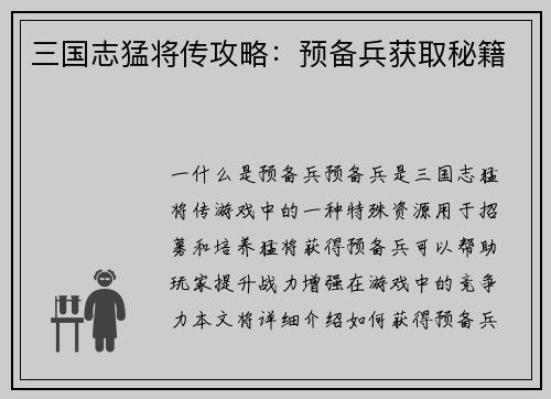 三国志猛将传攻略：预备兵获取秘籍