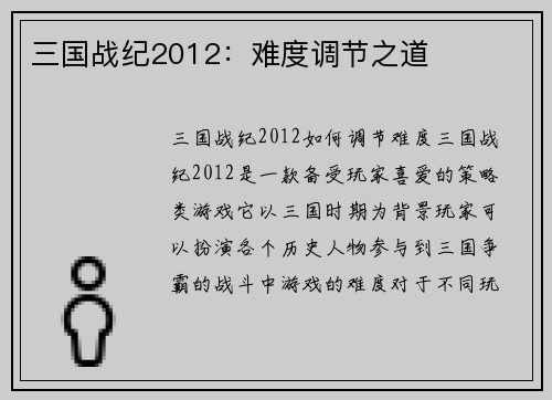 三国战纪2012：难度调节之道