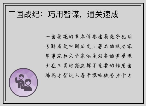 三国战纪：巧用智谋，通关速成