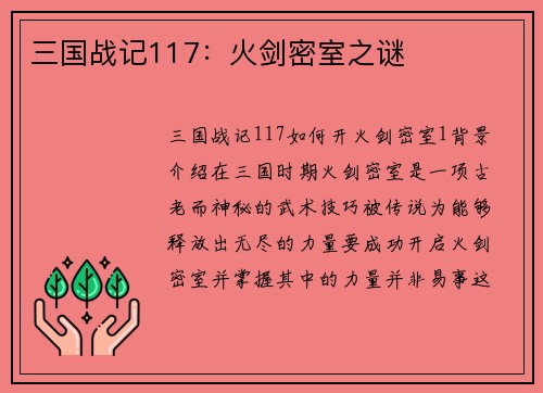三国战记117：火剑密室之谜