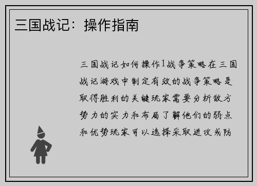 三国战记：操作指南