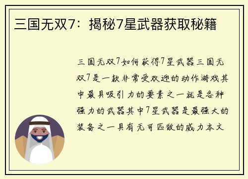 三国无双7：揭秘7星武器获取秘籍